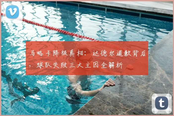 马略卡降级真相：达德尔道歉背后，球队失败三大主因全解析